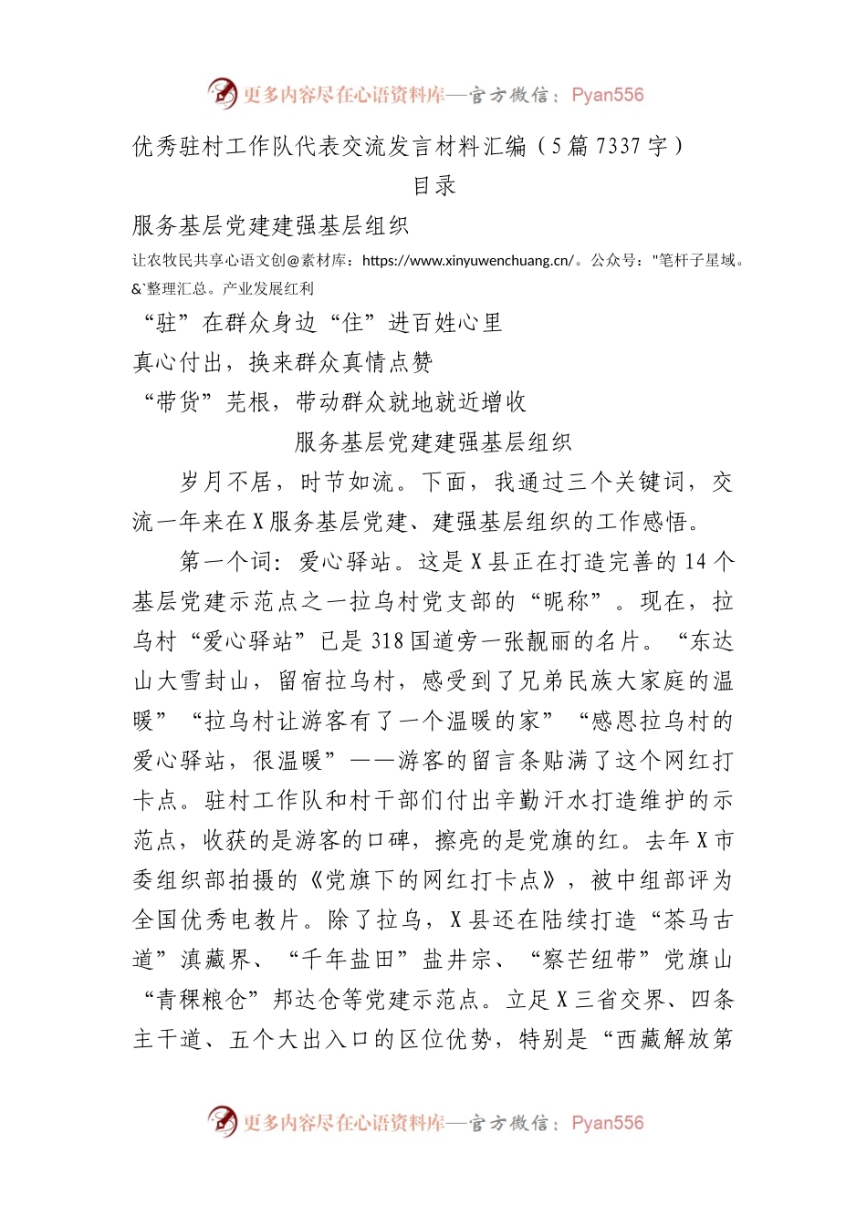 优秀驻村工作队代表交流发言材料汇编5篇.docx_第1页