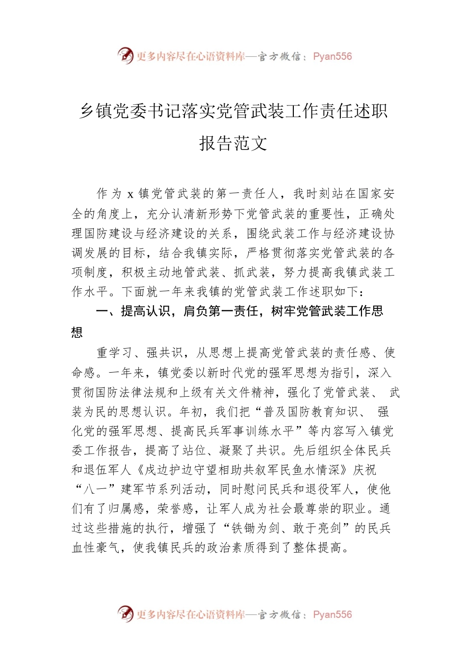 乡镇党委书记落实党管武装工作责任述职报告.docx_第1页