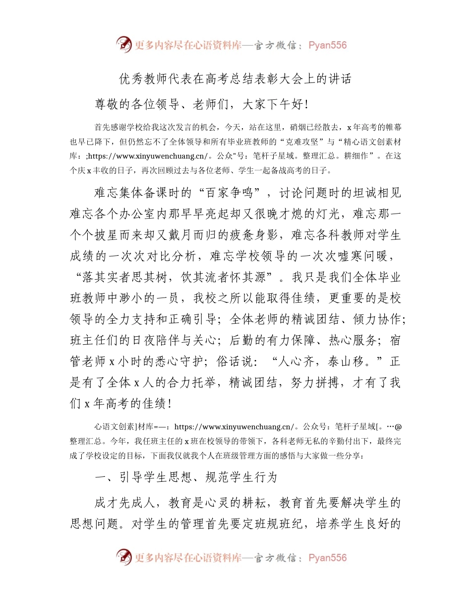 优秀教师代表在高考总结表彰大会上的讲话.docx_第1页