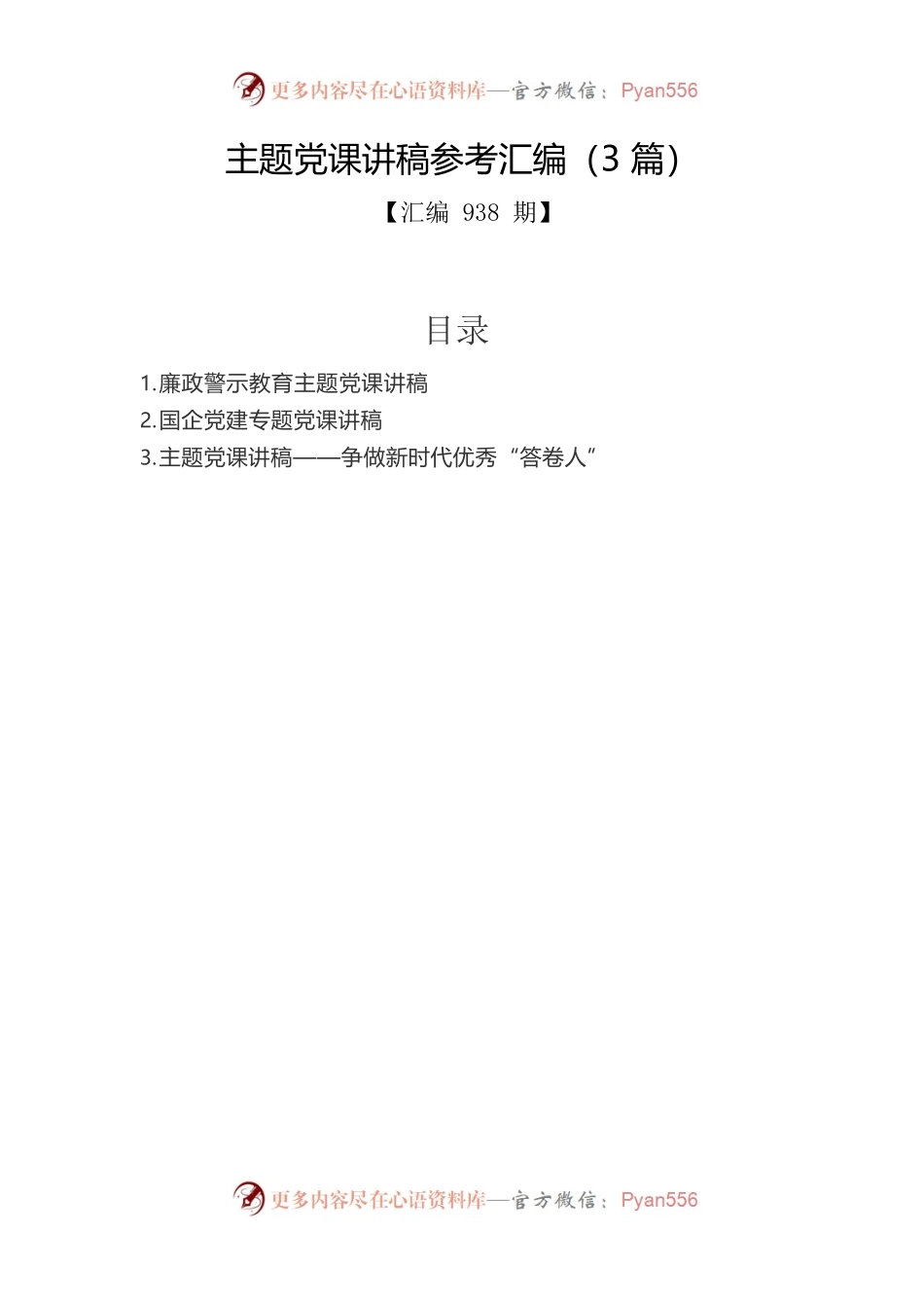 主题党课讲稿参考汇编（3篇）.docx_第1页