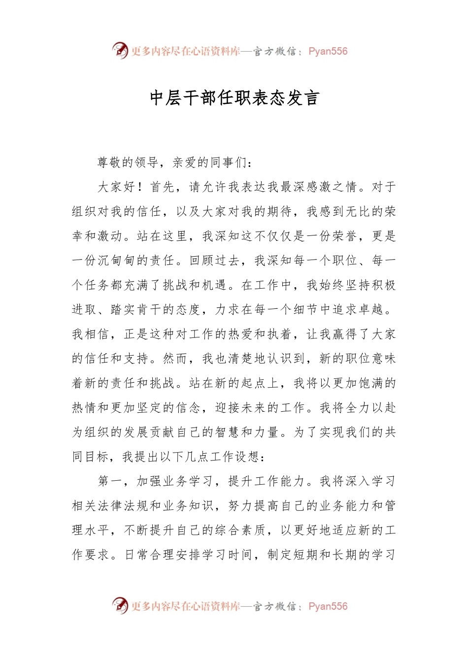 中层干部任职表态发言.docx_第1页