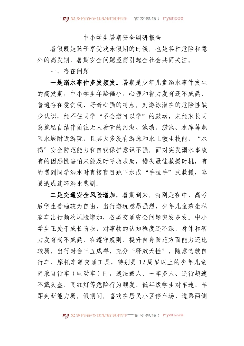中小学生暑期安全调研报告.docx_第1页
