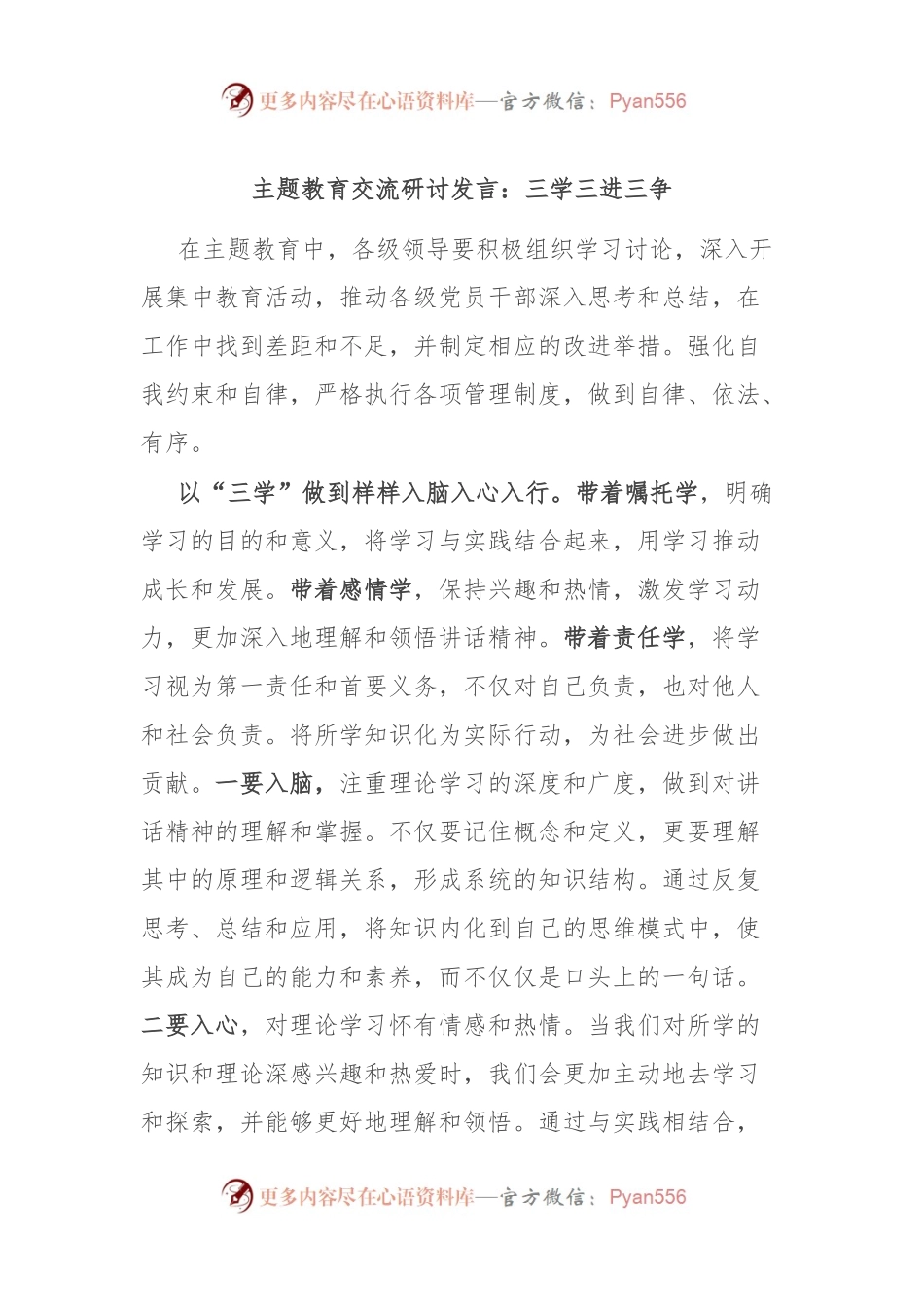 主题教育交流研讨发言：三学 三进 三争.docx_第1页
