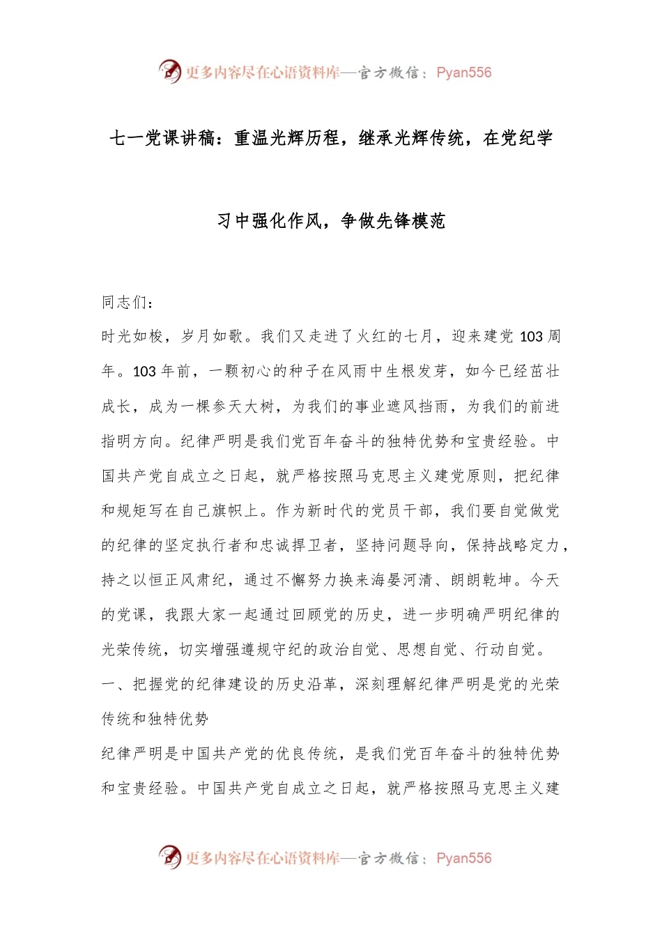 七一党课讲稿：重温光辉历程，继承光辉传统，在党纪学习中强化作风，争做先锋模范.docx_第1页