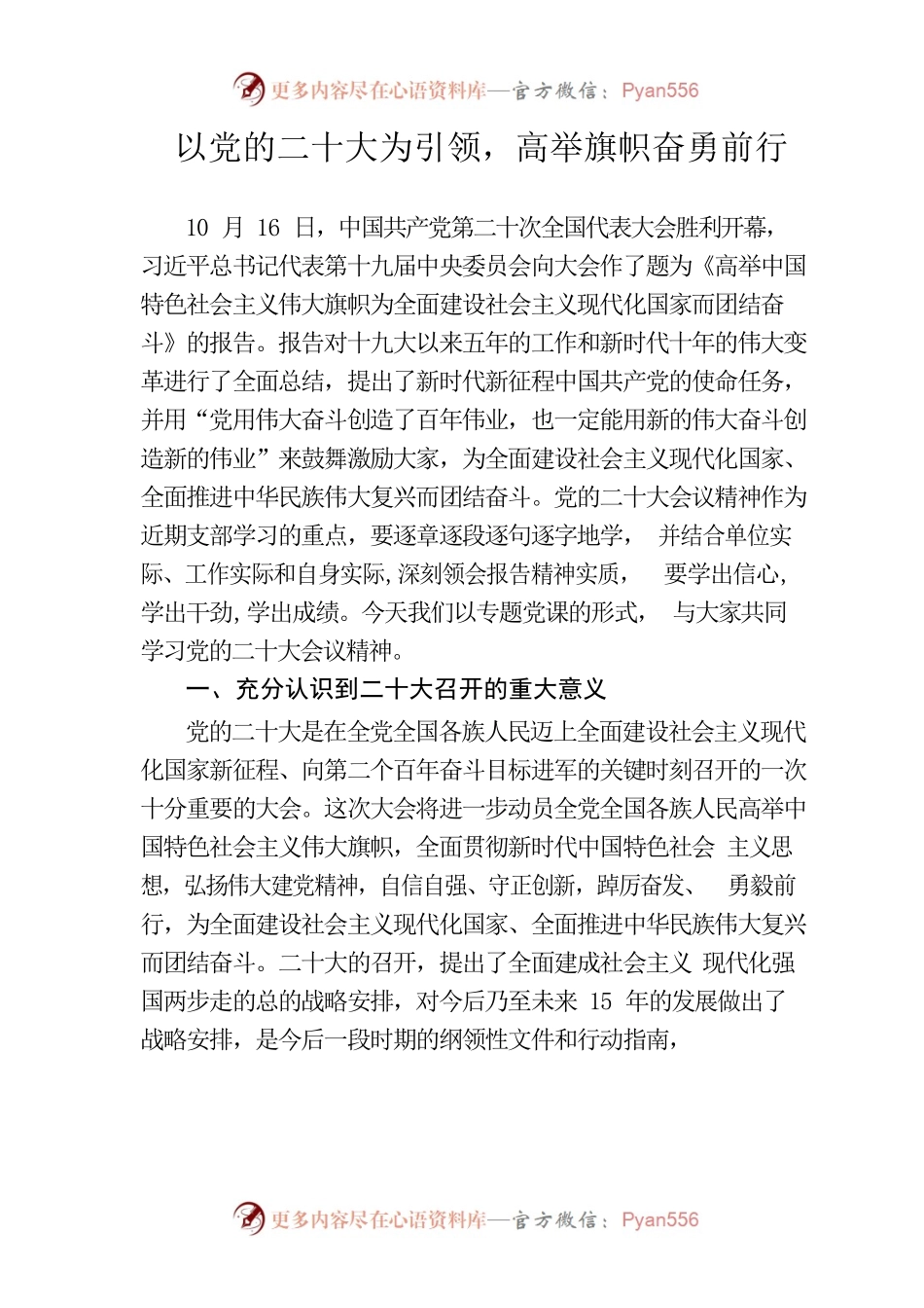 二十大党课：《以党的二十大为引领，高举旗帜奋勇前行》党课讲稿.docx_第1页