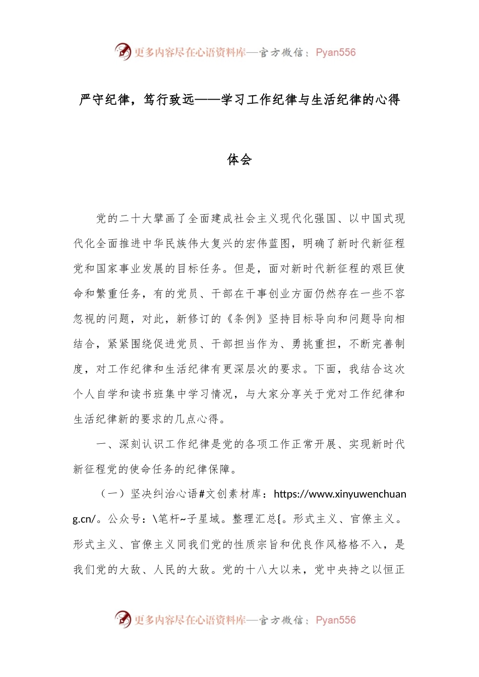 严守纪律，笃行致远——学习工作纪律与生活纪律的心得体会.docx_第1页