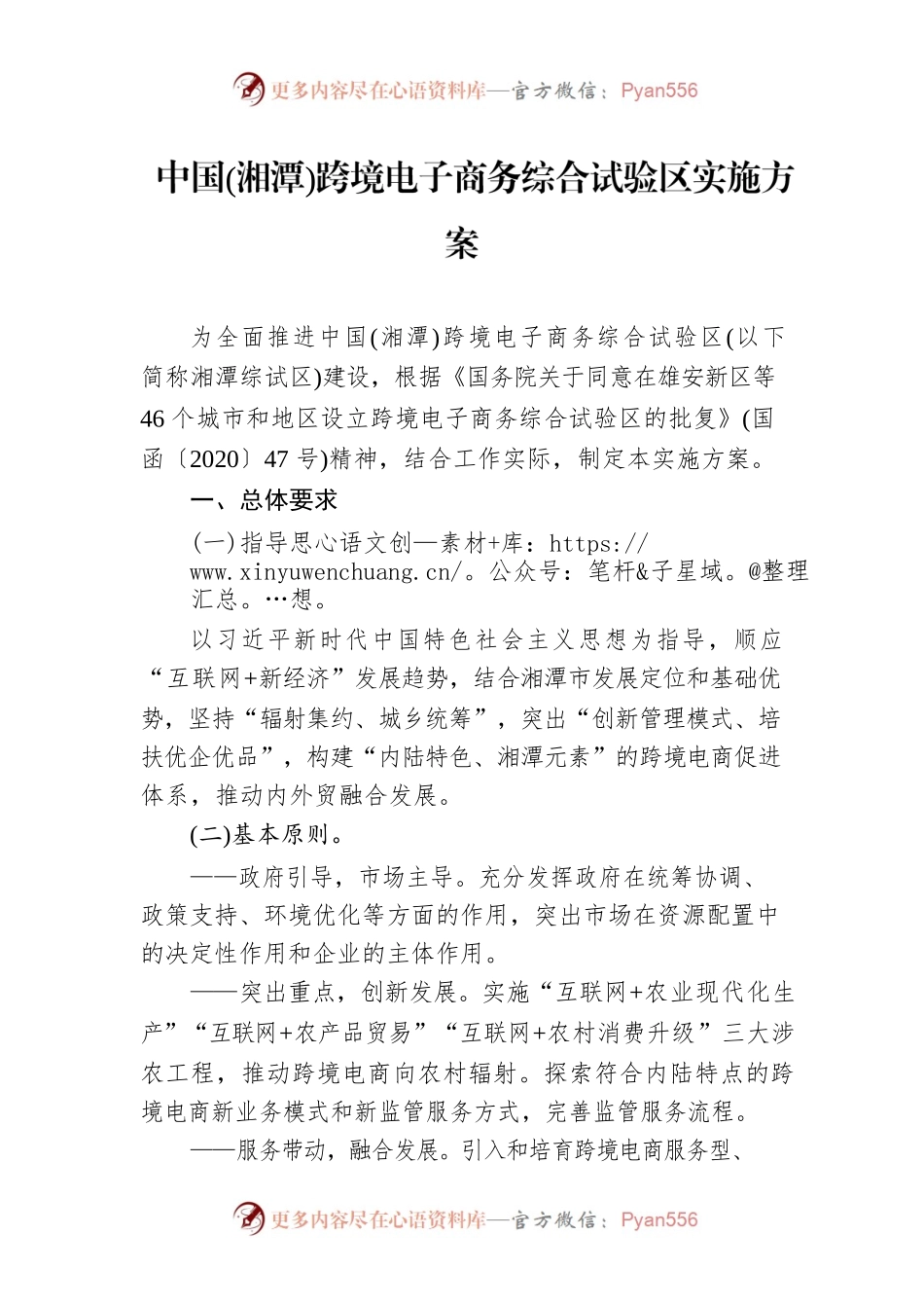 中国(湘潭)跨境电子商务综合试验区实施方案.docx_第1页