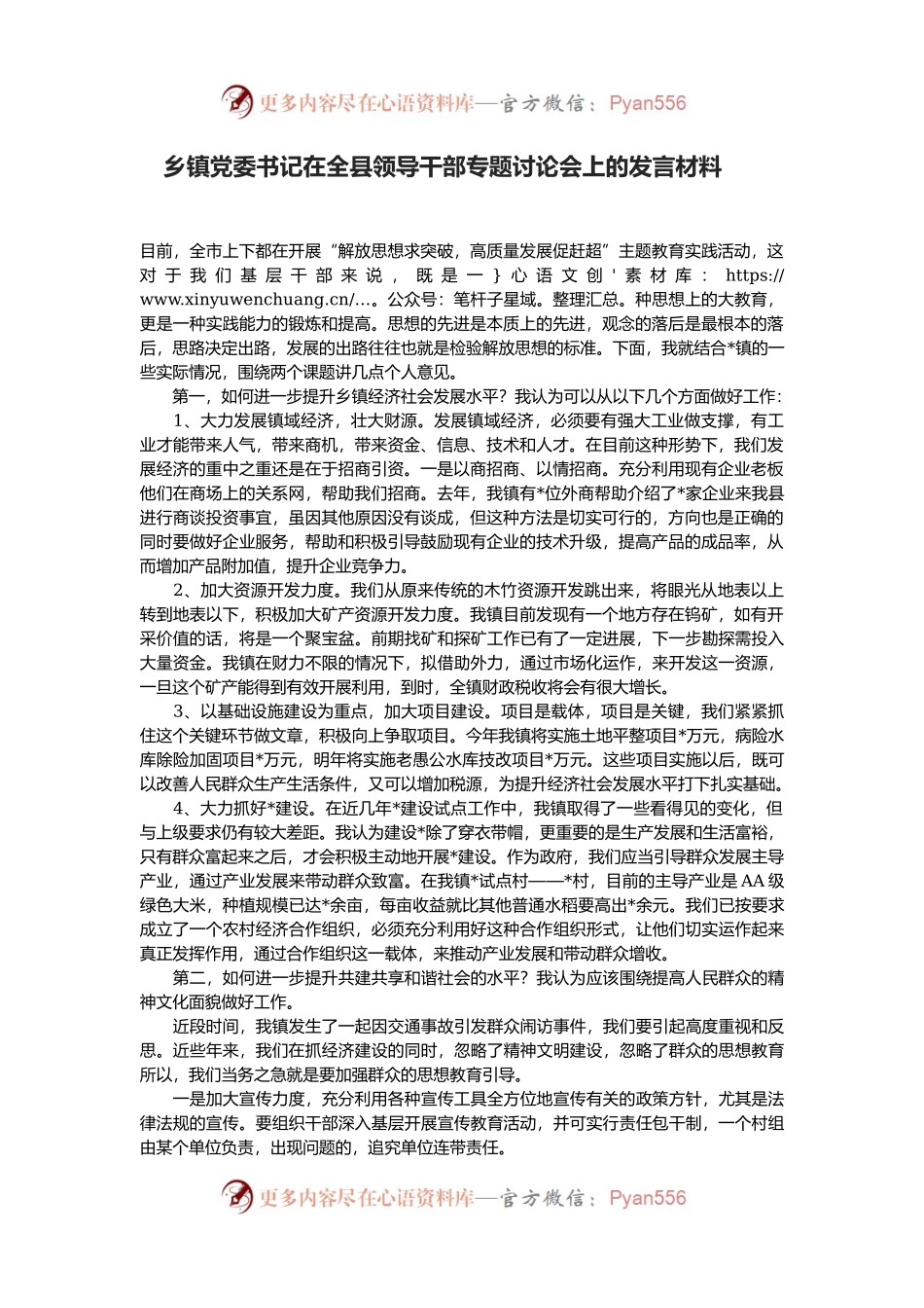 乡镇党委书记在全县领导干部专题讨论会上的发言材料 (1).docx_第1页
