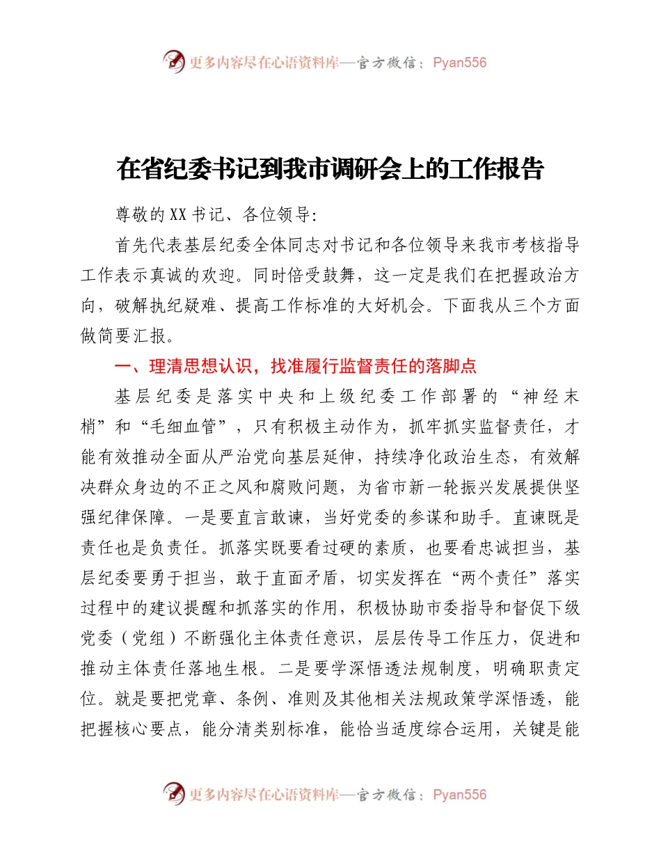 书记在省纪委书记到我市调研会上的工作报告.docx_第1页