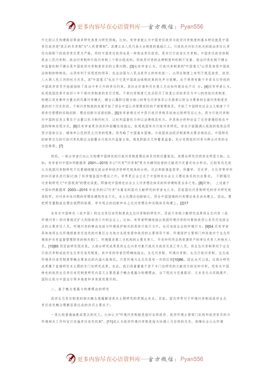 【讲义文稿】中国特色的政府生态责任追究制度研究梳理与判析.docx_第2页