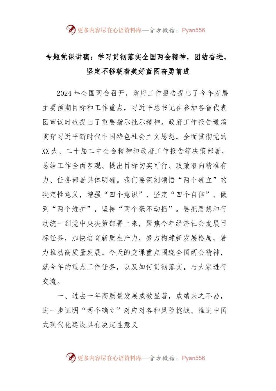 专题党课讲：学习贯彻落实全国两会精神，团结奋进，坚定不移朝着美好蓝图奋勇前进.docx_第1页