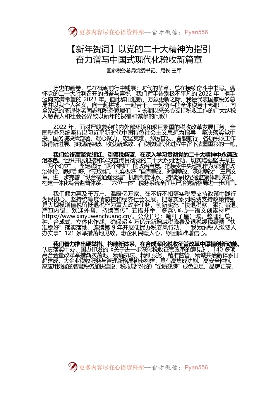 【王军】【2023新年贺词】以党的二十大精神为指引，奋力谱写中国式现代化税收新篇章.docx_第1页