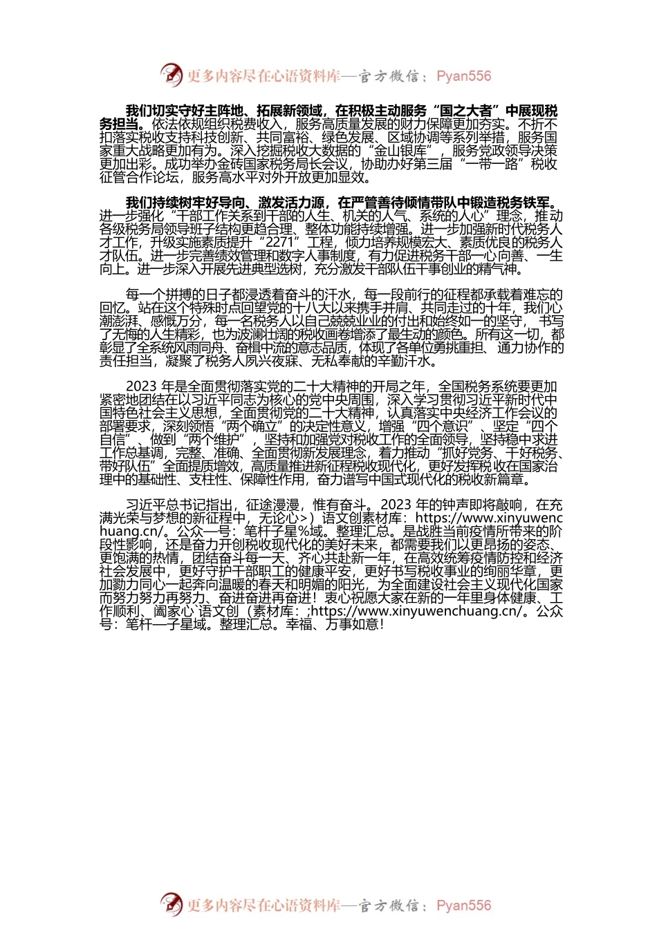 【王军】【2023新年贺词】以党的二十大精神为指引，奋力谱写中国式现代化税收新篇章.docx_第2页