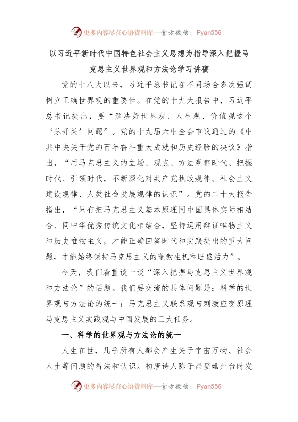 以习近平新时代中国特色社会主义思想为指导深入把握马克思主义世界观和方法论学习讲稿.docx_第1页