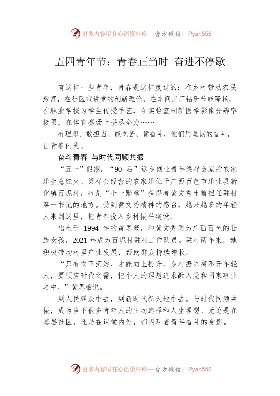 五四青年节：青春正当时 奋进不停歇（20230504）.docx_第1页