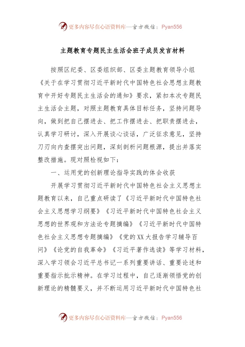主题教育专题民主生活会班子成员发言稿材料.docx_第1页