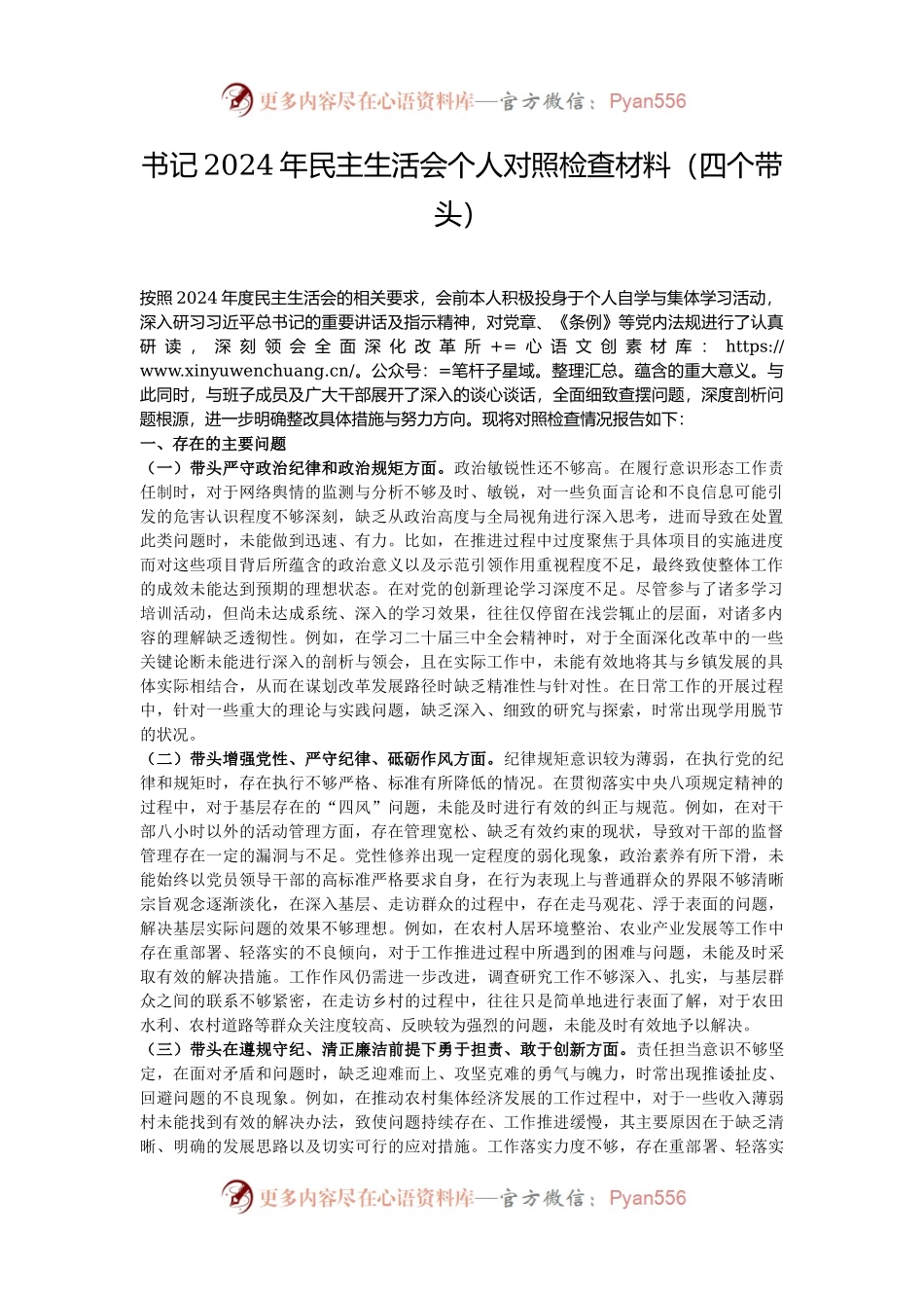 书记2024年民主生活会个人对照检查材料（四个带头）.docx_第1页