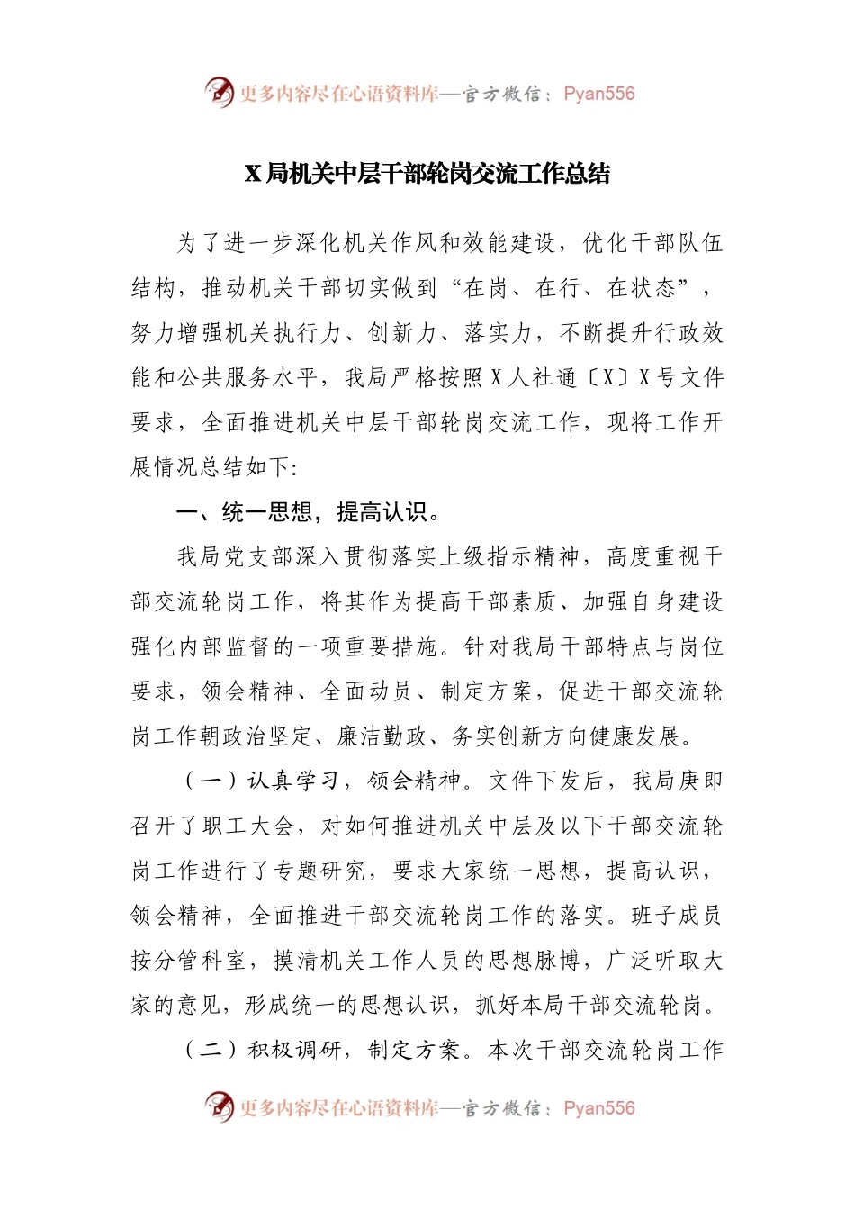 中层干部轮岗交流工作总结.docx_第1页