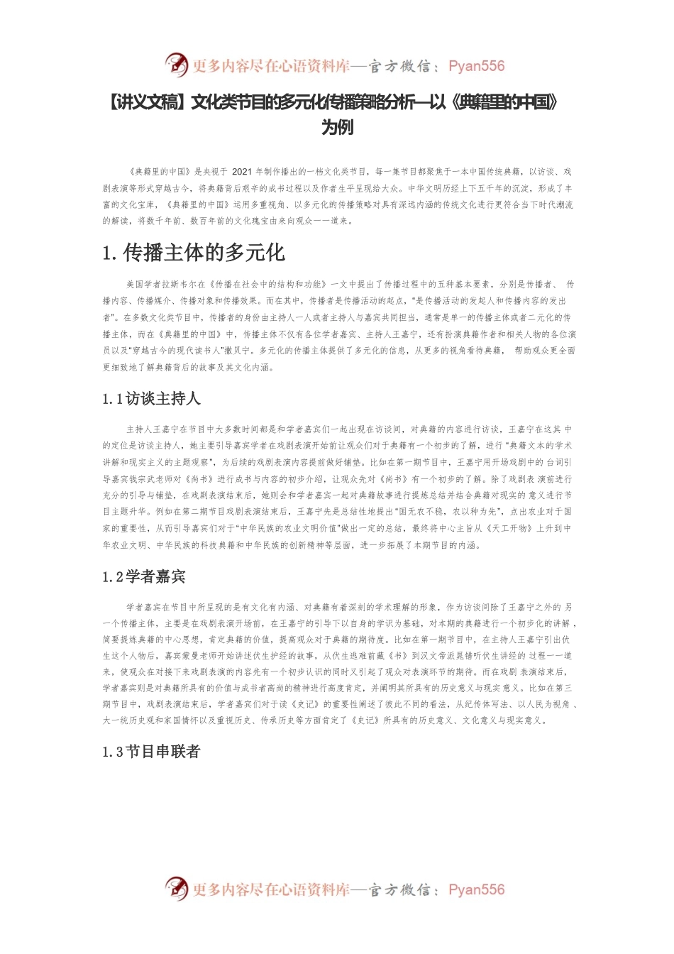 【讲义文稿】文化类节目的多元化传播策略分析—以《典籍里的中国》为例.docx_第1页