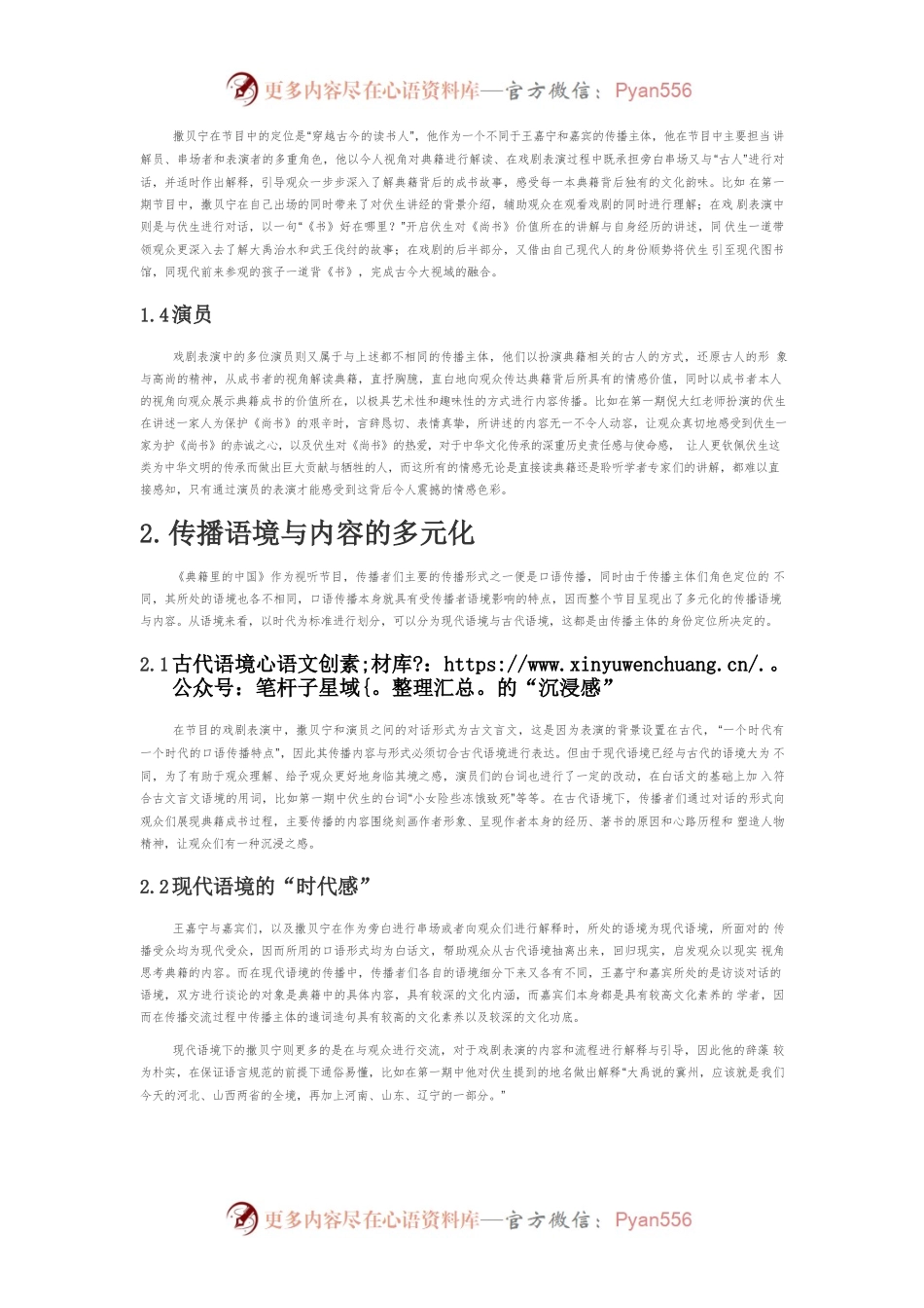 【讲义文稿】文化类节目的多元化传播策略分析—以《典籍里的中国》为例.docx_第2页