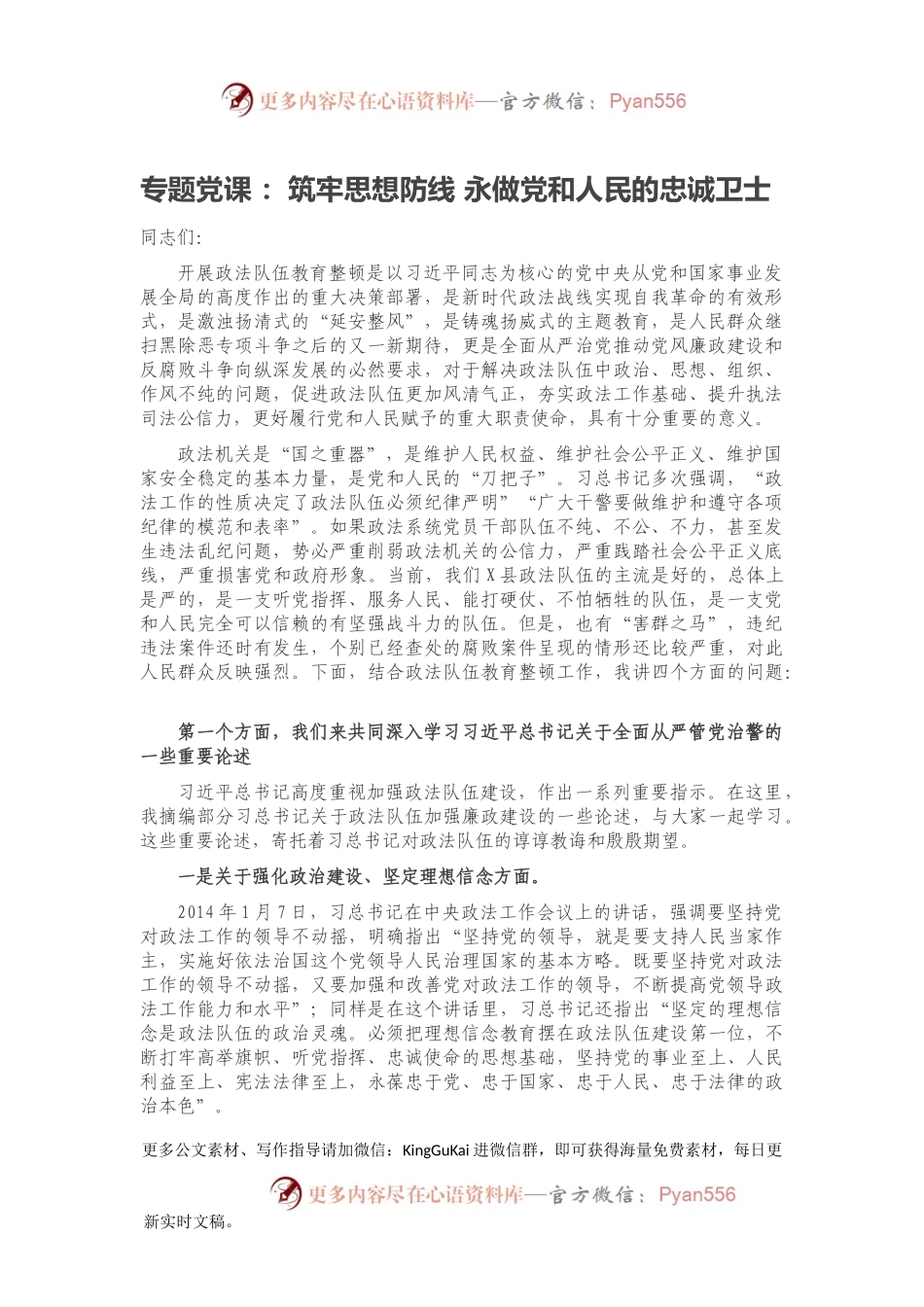 专题党课 ：筑牢思想防线 永做党和人民的忠诚卫士.docx_第1页