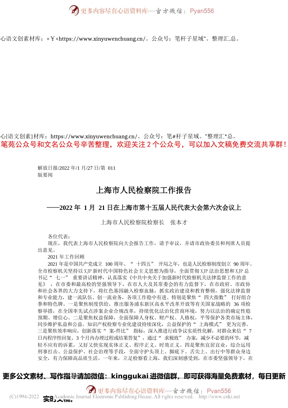 上海市人民检察院检察长张本才：上海市人民检察院工作报告.docx_第1页