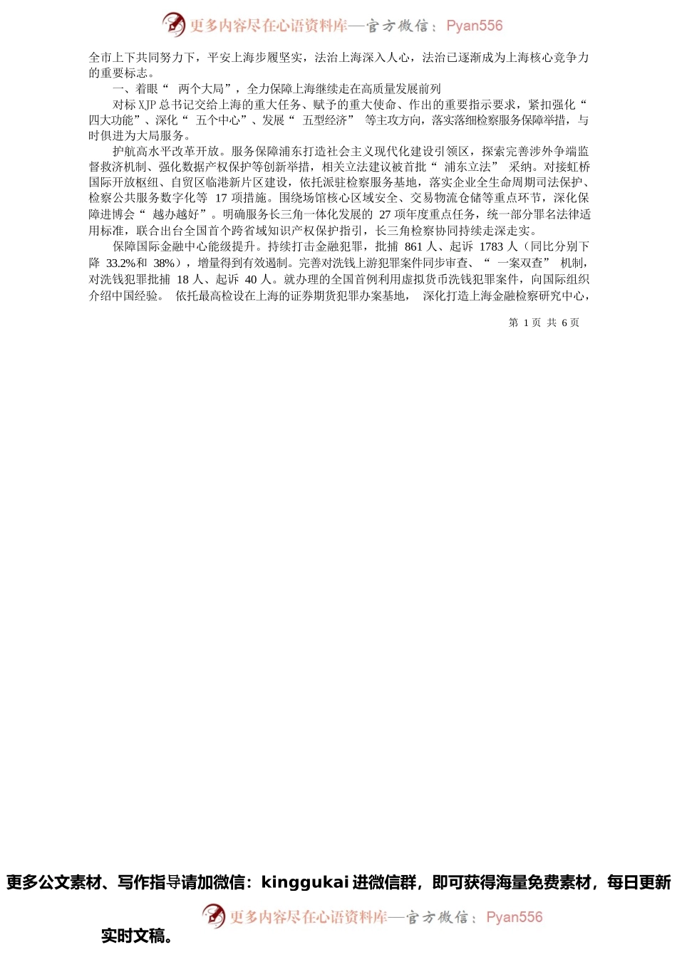 上海市人民检察院检察长张本才：上海市人民检察院工作报告.docx_第2页