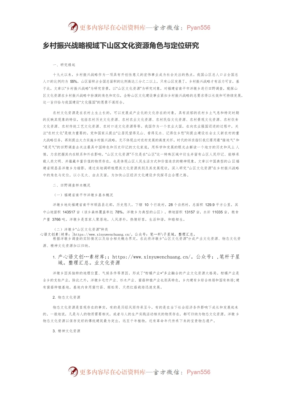乡村振兴战略视域下山区文化资源角色与定位研究.docx_第1页