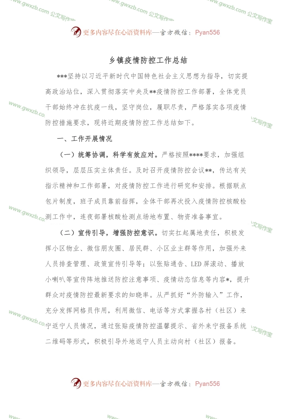 乡镇疫情防控工作总结.docx_第1页