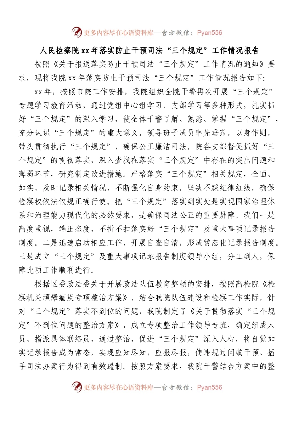 人民检察院XX年落实防止干预司法“三个规定”工作情况报告.docx_第1页