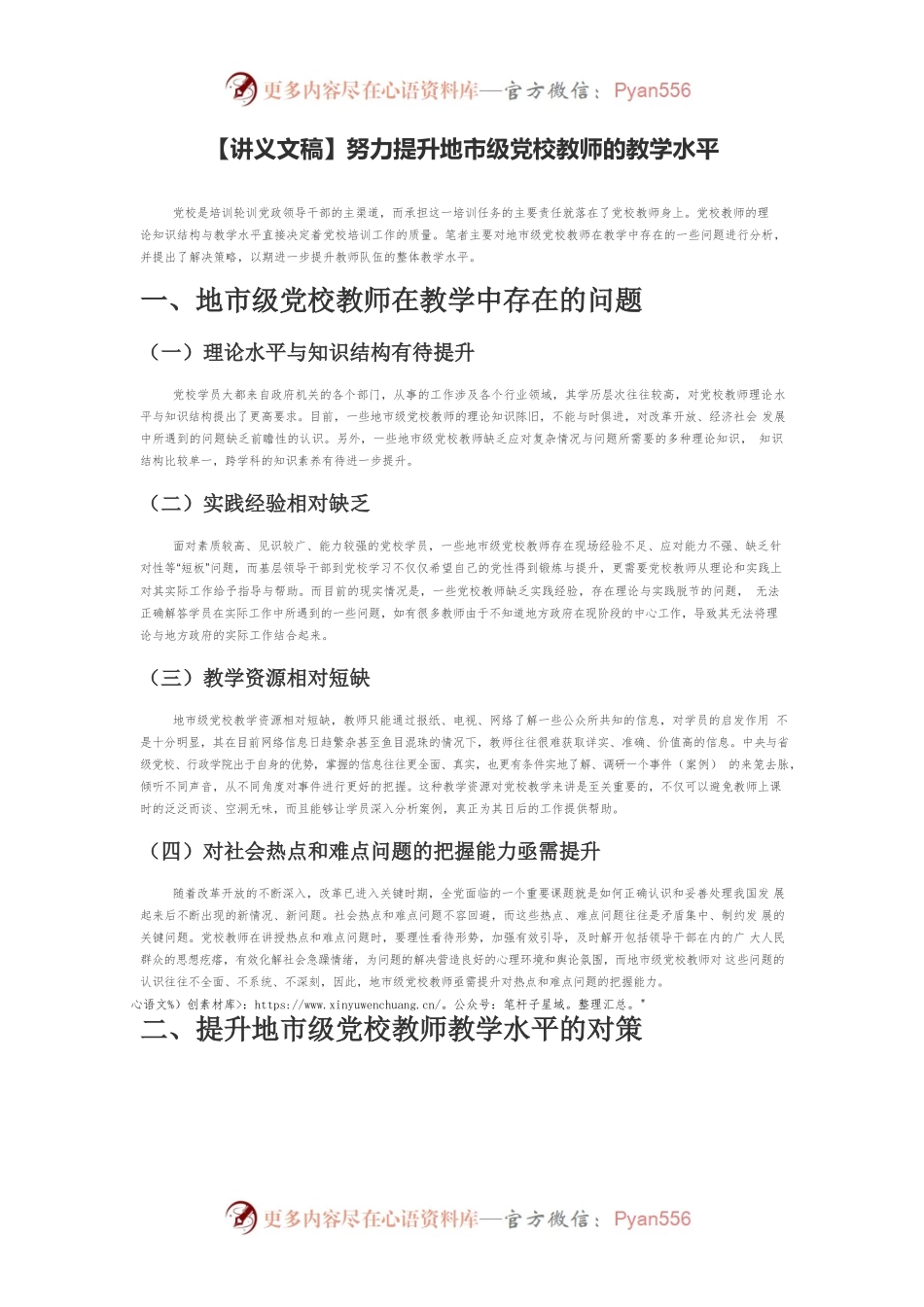 【讲义文稿】努力提升地市级党校教师的教学水平.docx_第1页