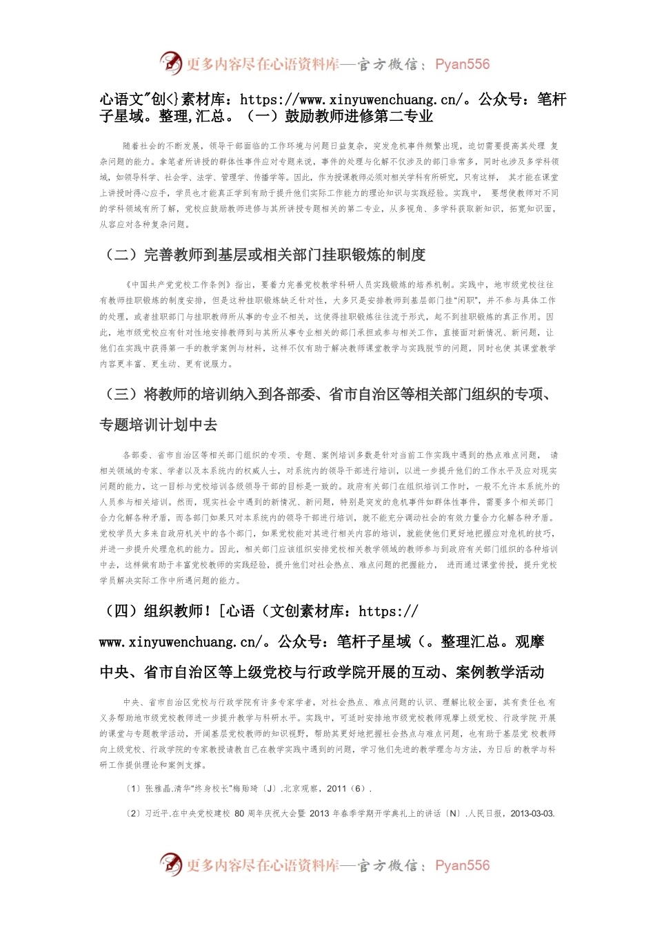 【讲义文稿】努力提升地市级党校教师的教学水平.docx_第2页