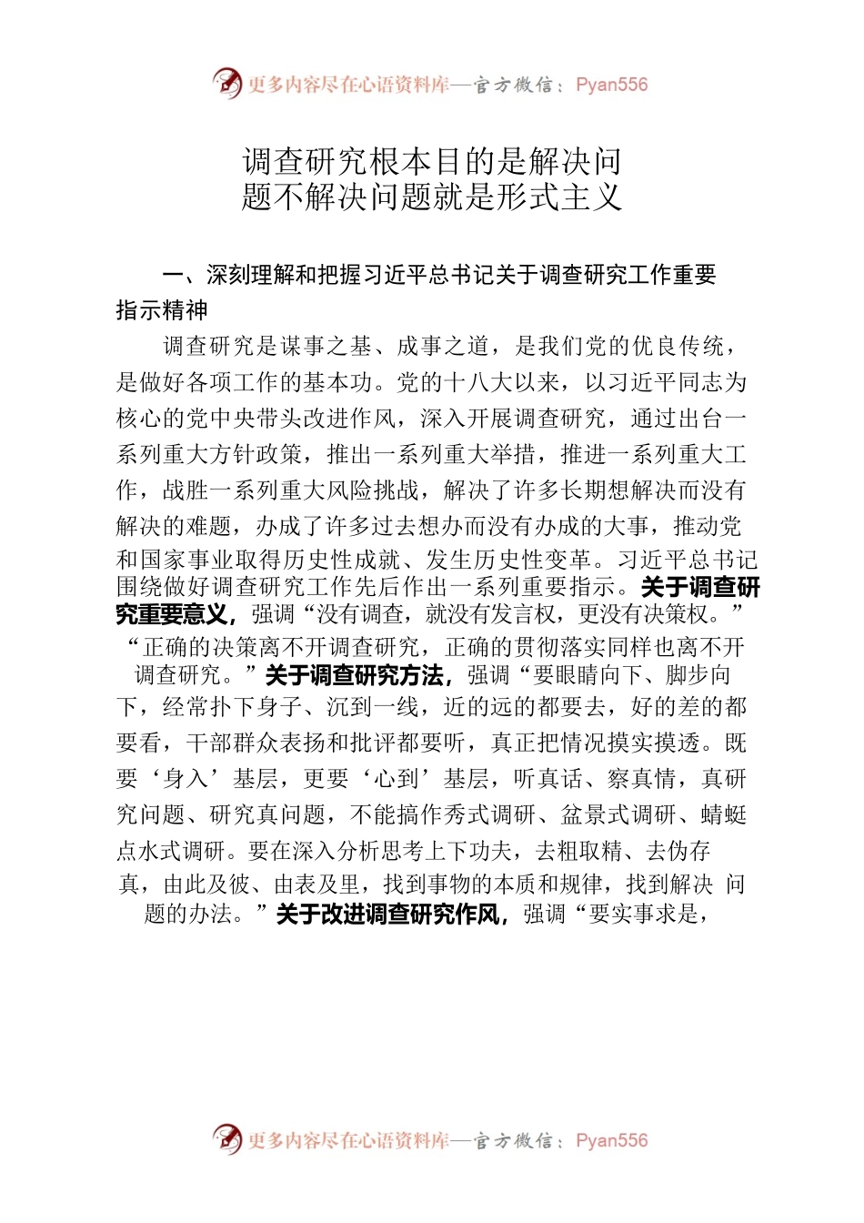 【研讨材料】调查研究根本目的是解决问题 不解决问题就是形式主义.docx_第1页