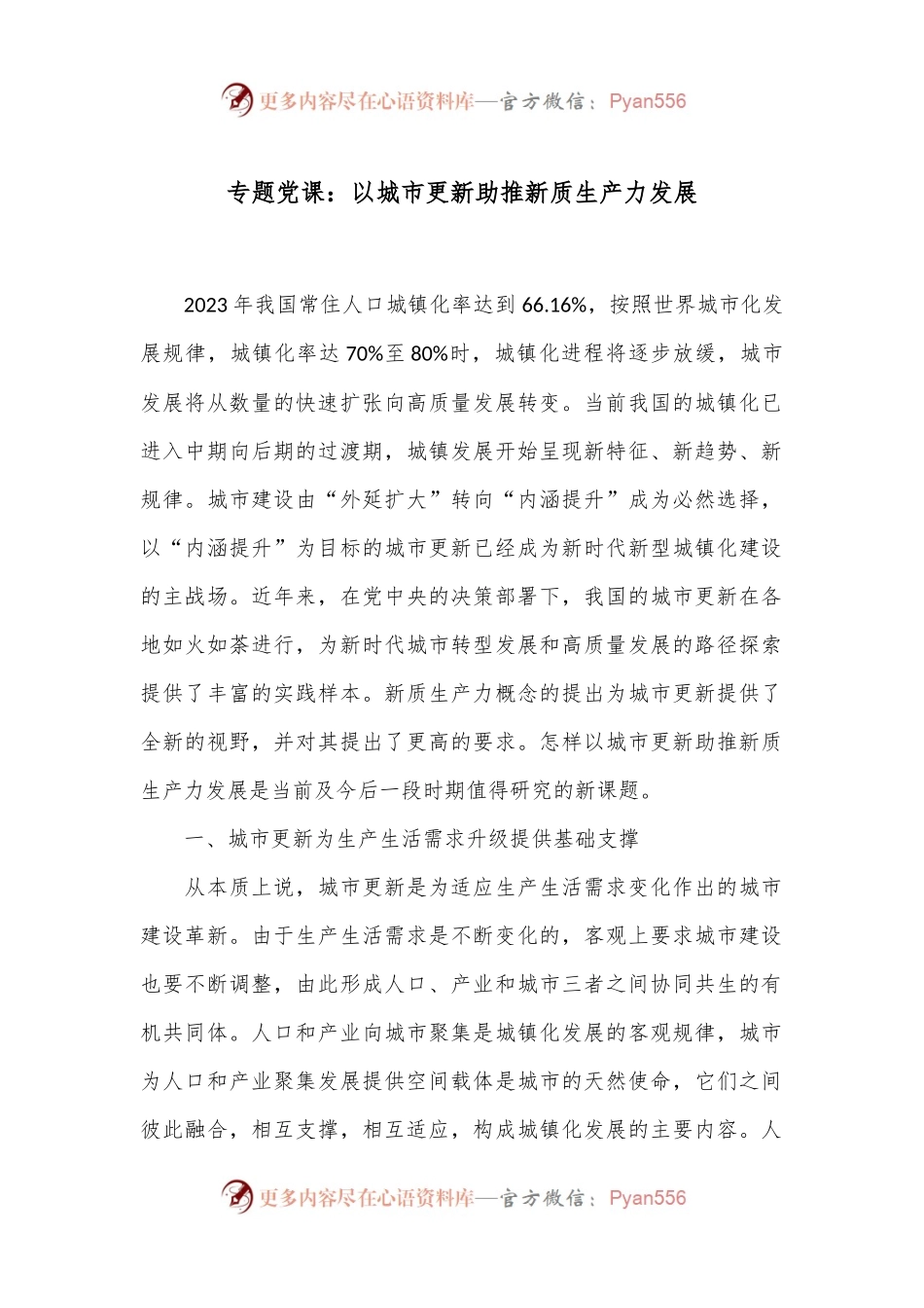 专题党课：以城市更新助推新质生产力发展.docx_第1页