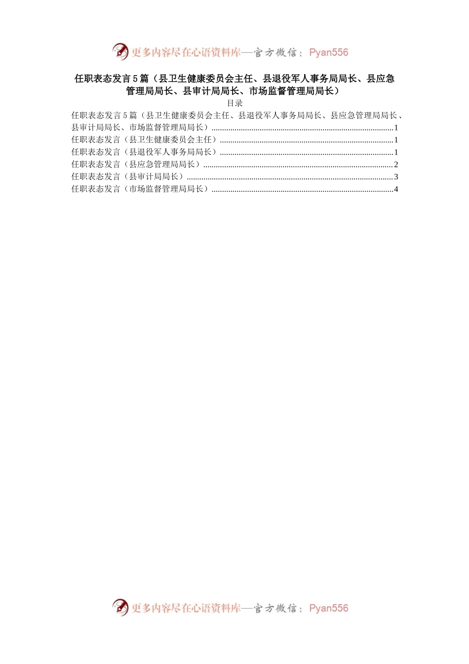 任职表态发言5篇（县卫生健康委员会主任、县退役军人事务局局长、县应急管理局局长、县审计局局长、市场监督管理局局长）.docx_第1页