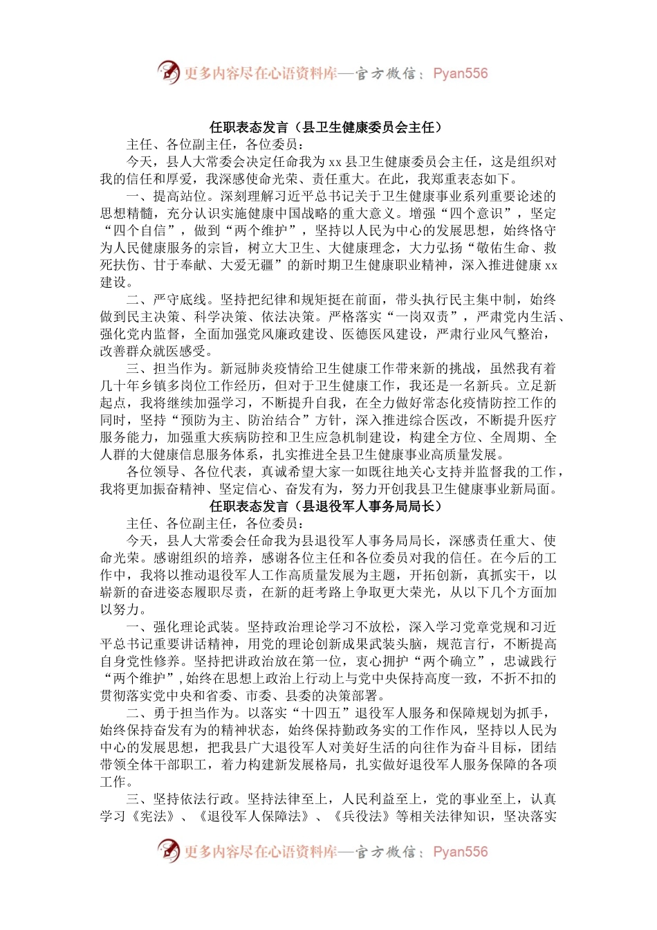 任职表态发言5篇（县卫生健康委员会主任、县退役军人事务局局长、县应急管理局局长、县审计局局长、市场监督管理局局长）.docx_第2页