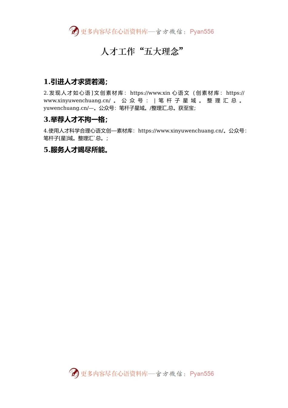 人才工作“五大理念”.docx_第1页