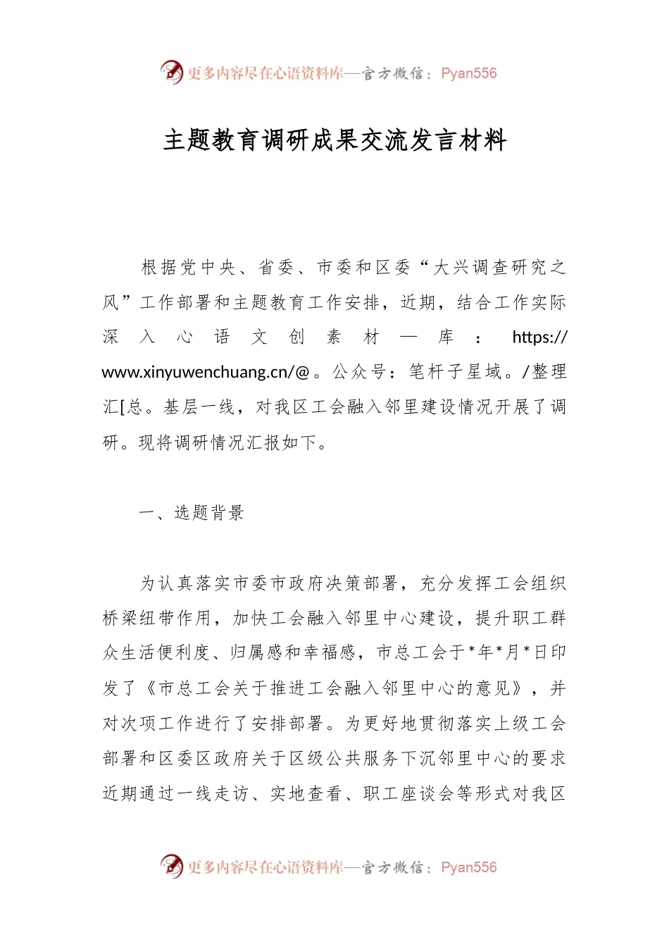 主题教育调研成果交流发言材料.docx_第1页