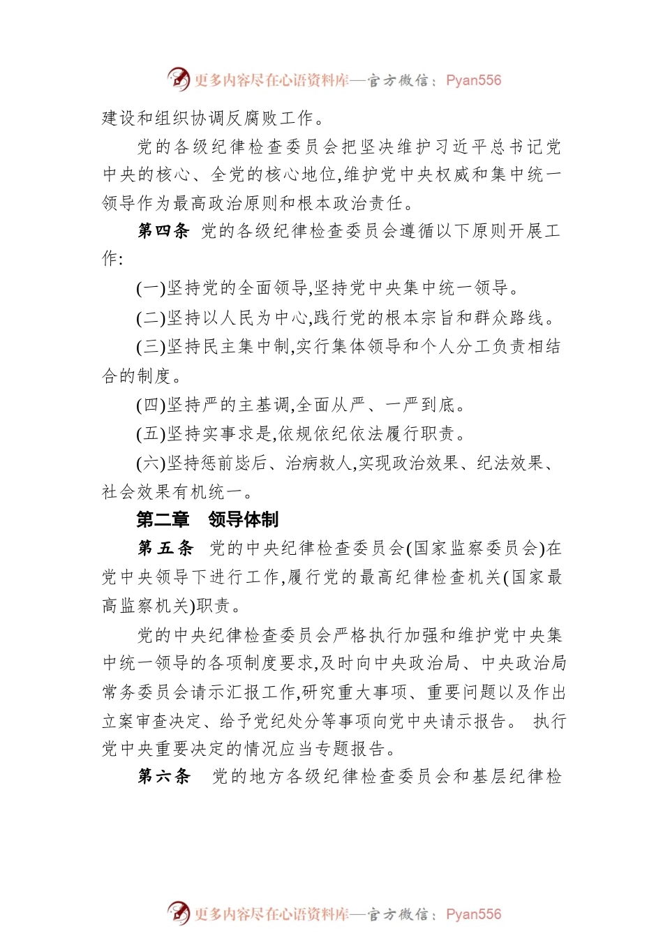中国共产党纪律检查委员会工作条例（20220630）.docx_第2页