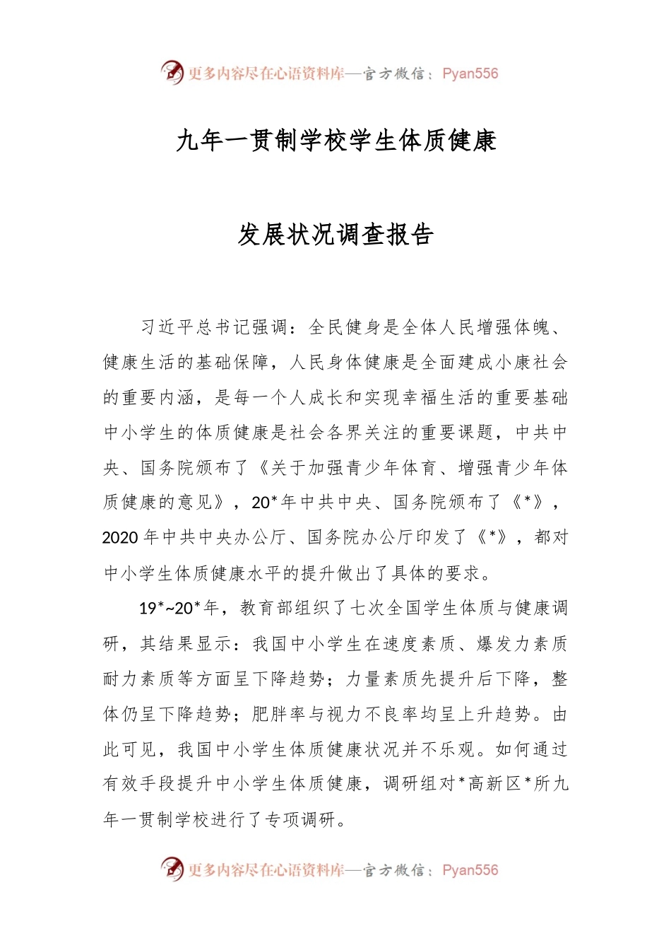 九年一贯制学校学生体质健康发展状况调查报告.docx_第1页