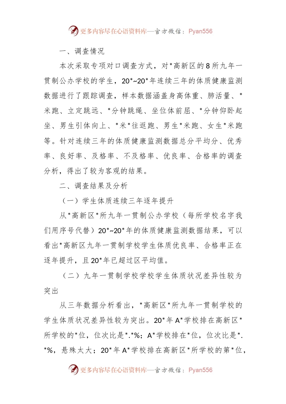 九年一贯制学校学生体质健康发展状况调查报告.docx_第2页