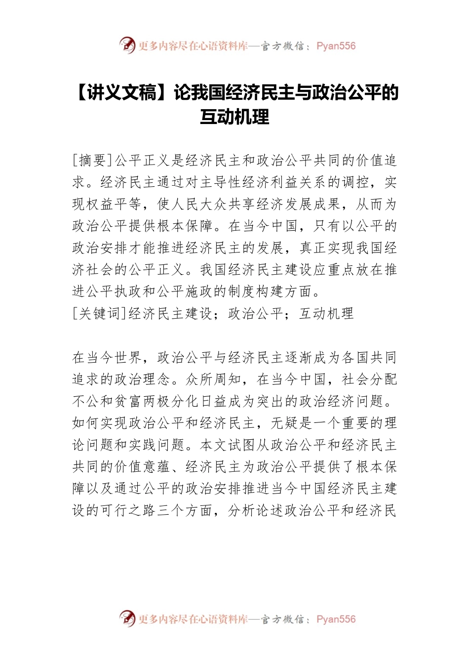 【讲义文稿】论我国经济民主与政治公平的互动机理.docx_第1页