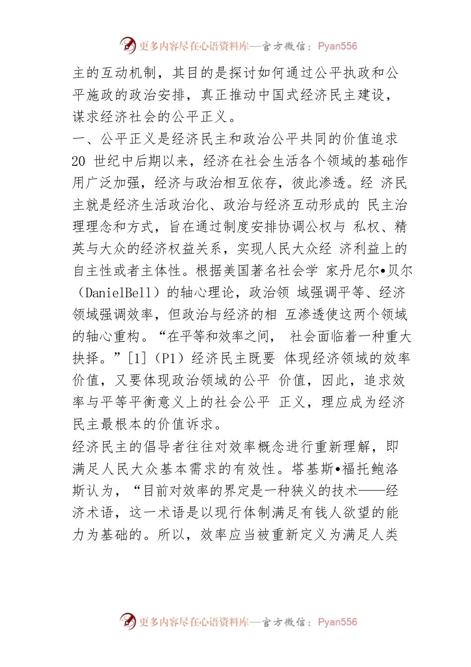 【讲义文稿】论我国经济民主与政治公平的互动机理.docx_第2页