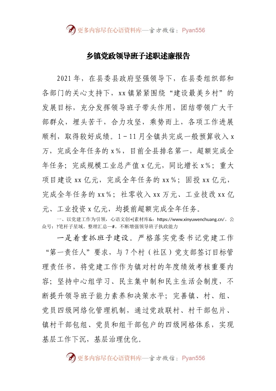 乡镇党政领导班子述职述廉报告.docx_第1页