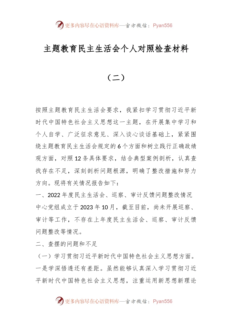 主题教育民主生活会个人对照检查材料（二）.docx_第1页