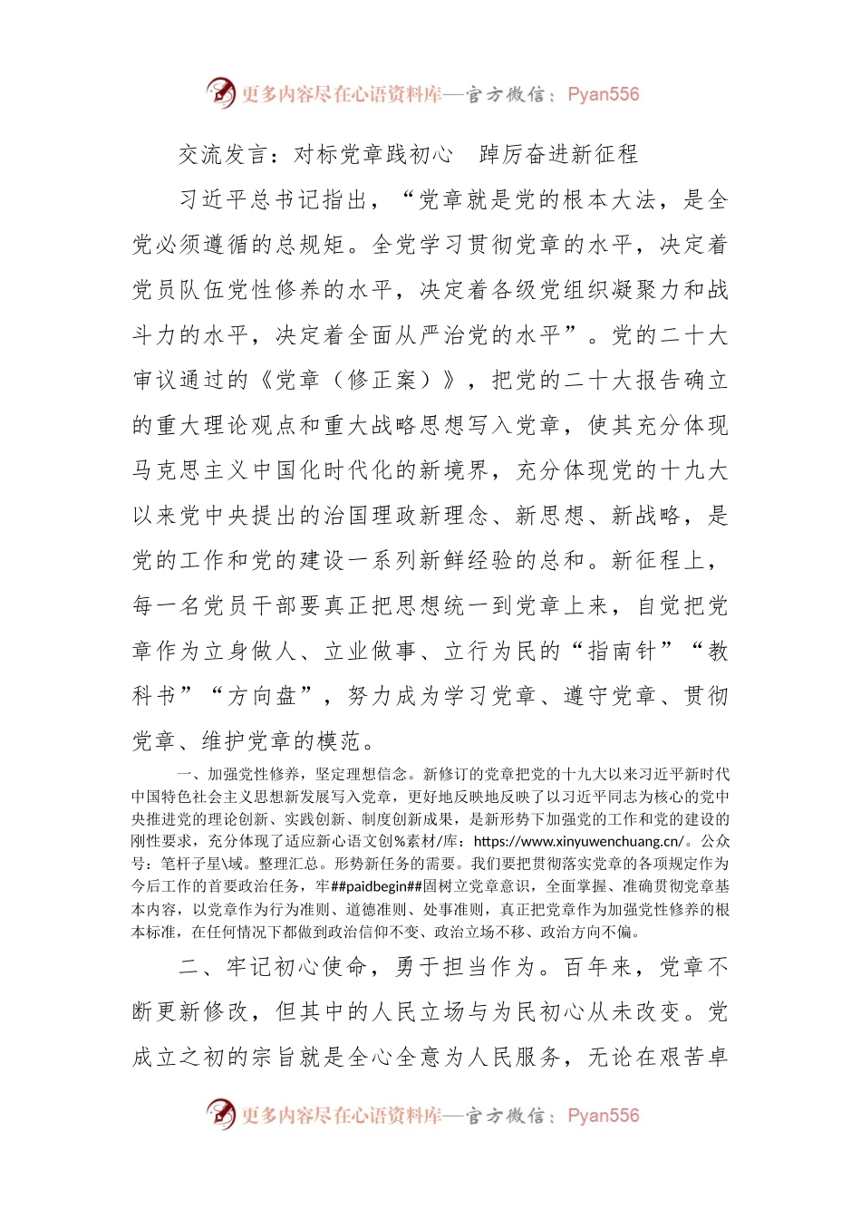 交流发言：对标党章践初心  踔厉奋进新征程.docx_第1页