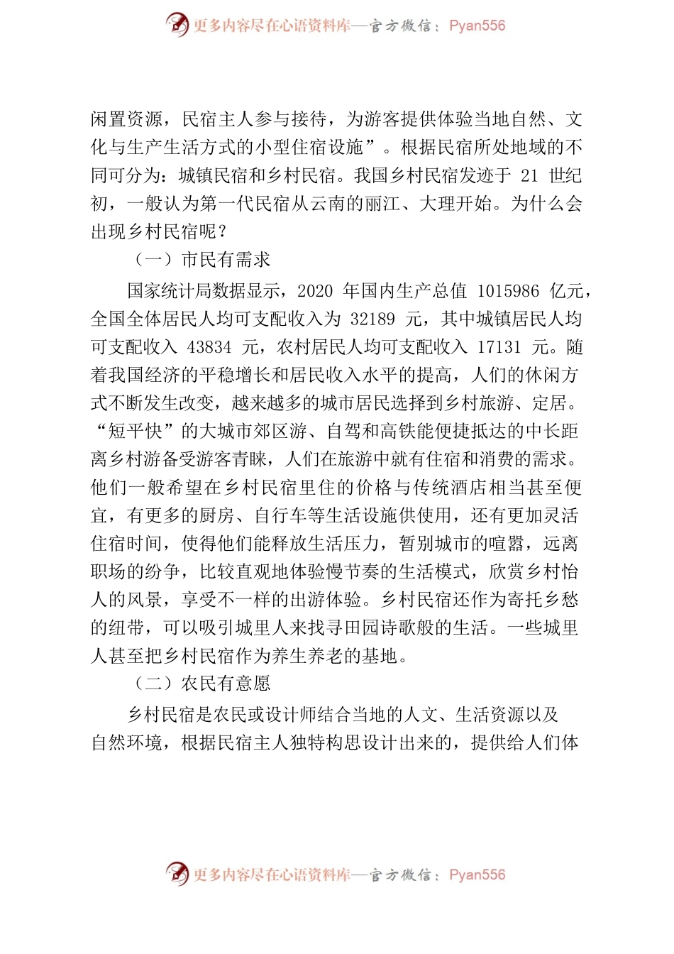 乡村民宿发展典型材料.docx_第2页