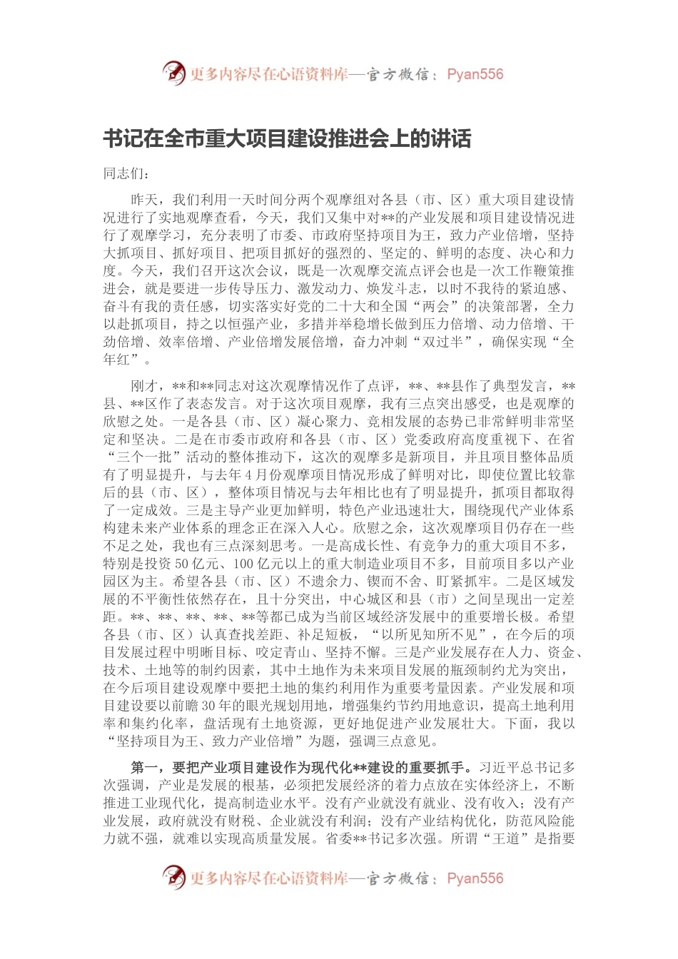 书记在全市重大项目建设推进会上的讲话.docx_第1页