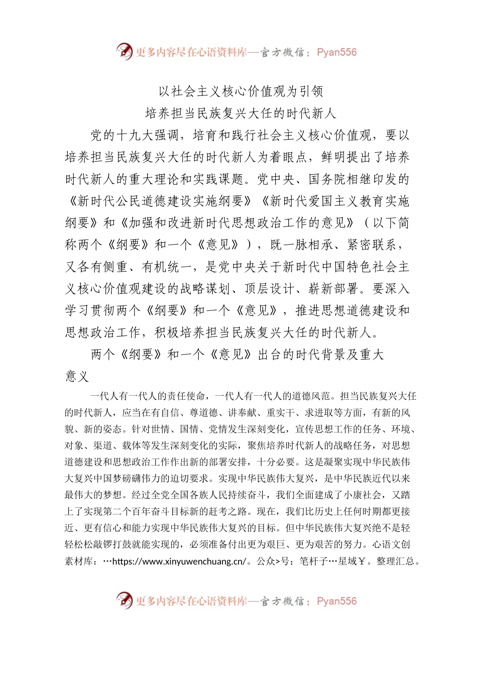 以社会主义核心价值观为引领培养担当民族复兴大任的时代新人.docx_第1页