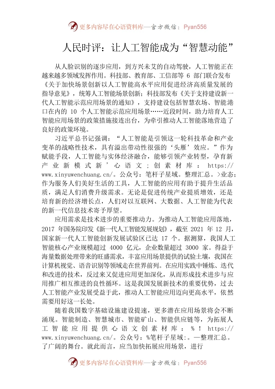 人民时评：让人工智能成为“智慧动能”.docx_第1页
